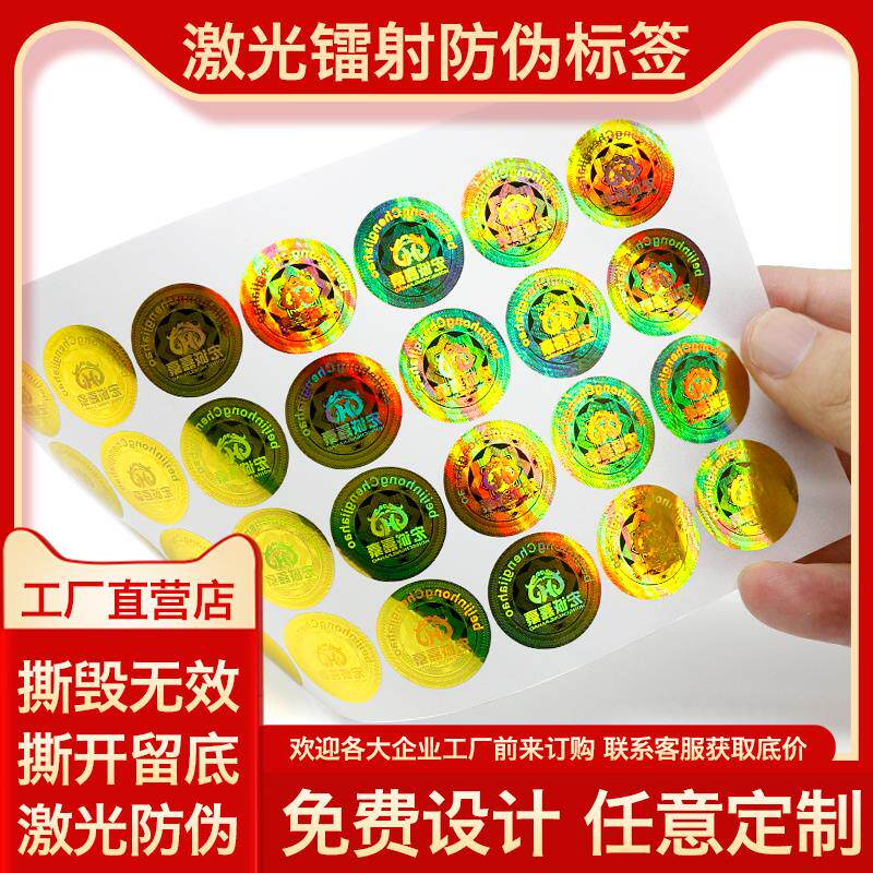 热销印品汇+防伪标签贴纸+一次性烟酒激光镭射防伪定做防拆撕毁无