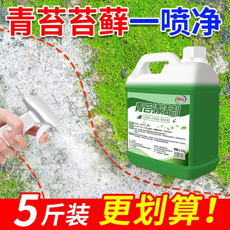 热销青苔剂水泥地面克星墙面苔藓去除绿清洁神器水池鱼缸地板