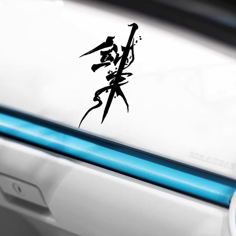 剑来动漫文字汽车贴纸自粘装饰电脑主机车门电动车划痕美化车身贴
