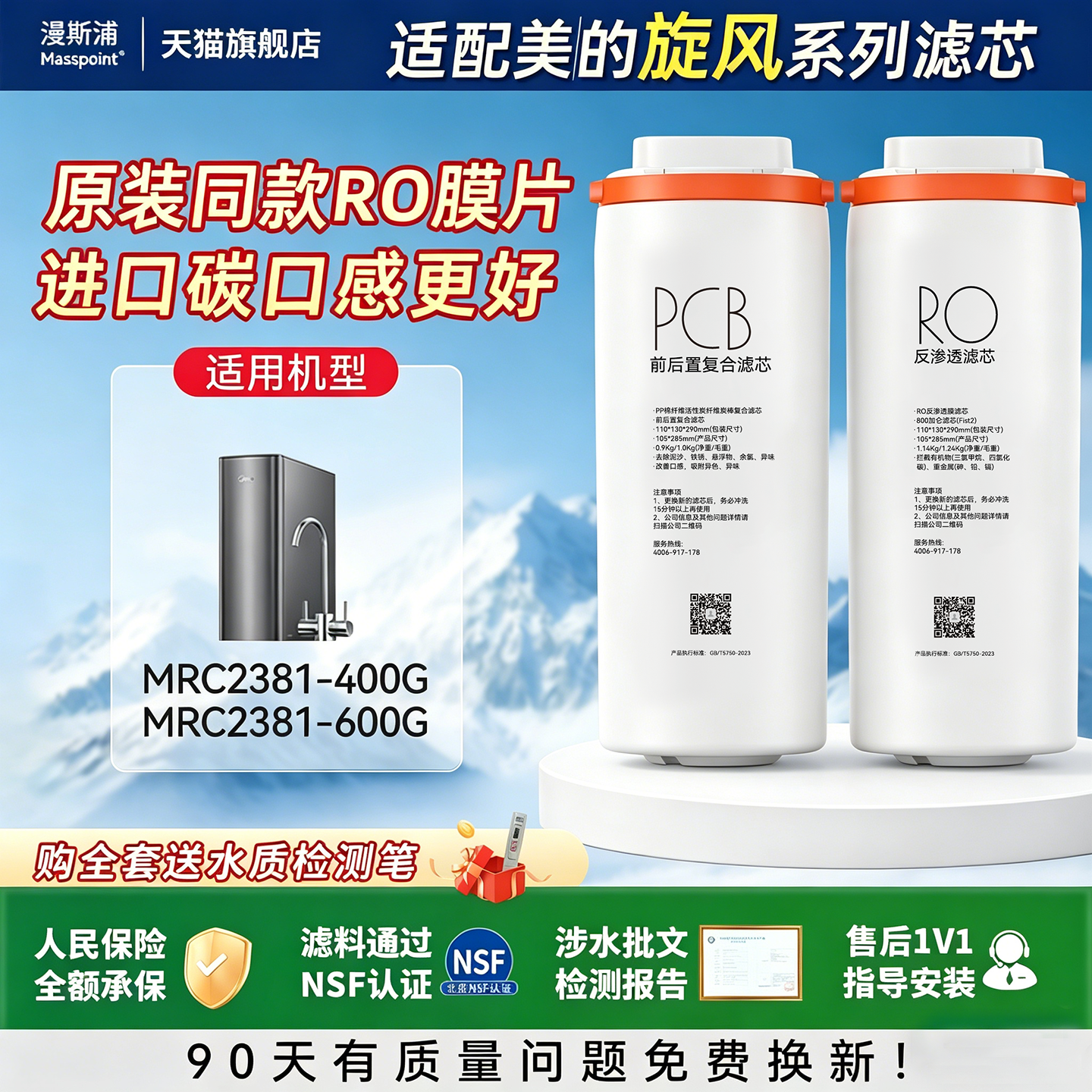 适用美的旋风滤芯MRC2381-400G/MRC2381-600G净水器原厂效果FBC
