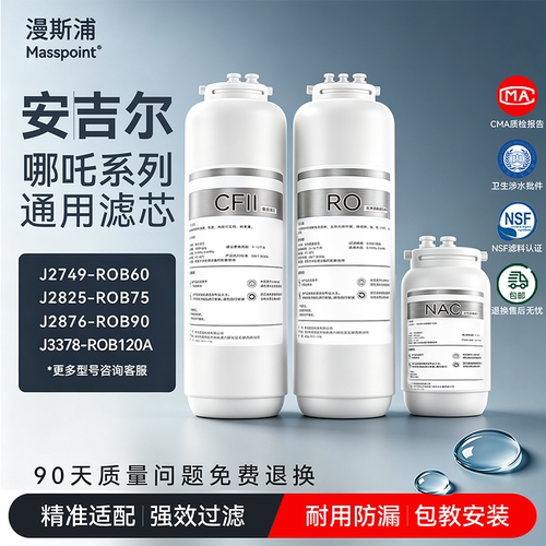适用安吉尔哪吒2000pro净水器滤芯J2806-ROB90/J2876/J2730/J2749