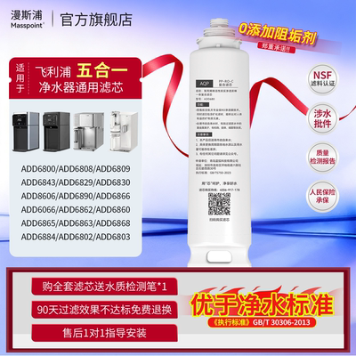 漫斯浦适用飞利浦净水器滤芯ADD581/580/6860/6833/6861/860/6876