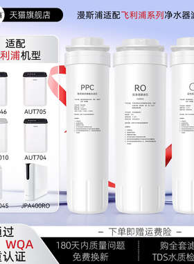 适配飞利浦净水器滤芯AUT746/704/2009/2010/3043/3045反渗透RO膜