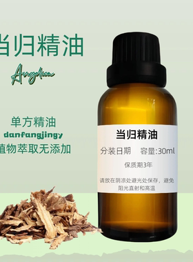 【当归油】當歸精油 調節內分泌 天然美顏 Angelica Sinensis Oil