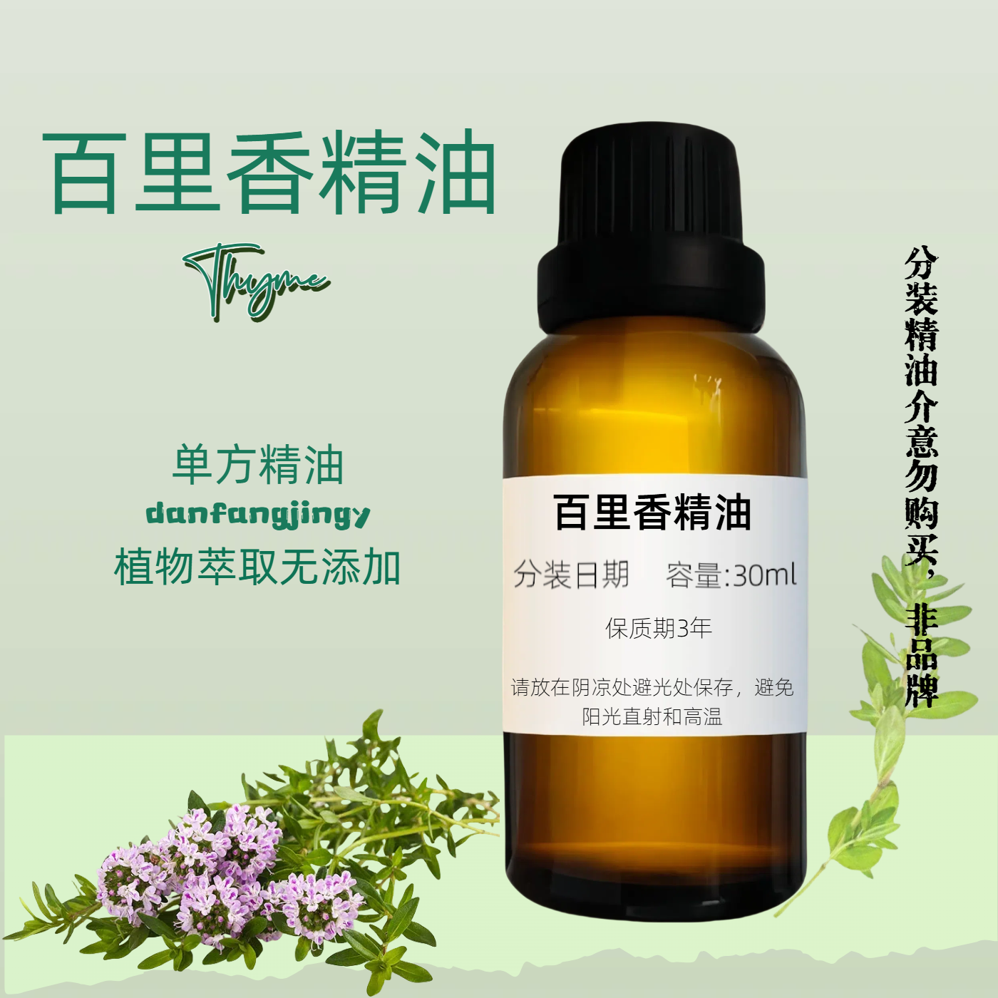 百里香精油天然卫士Thyme油