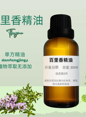 【防護】百里香精油  天然衛士 Thyme Oil 百里香油