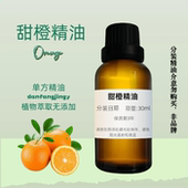 甜橙精油 Orange 提亮膚色 果香 振奮心情 Sweet Essential Oil