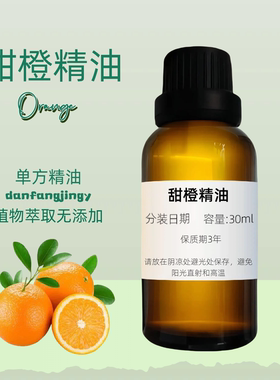 果香 甜橙精油 提亮膚色 振奮心情 Sweet Orange Essential Oil