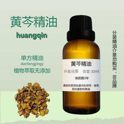 黄芩精油祛痘淡印敏感肌适用
