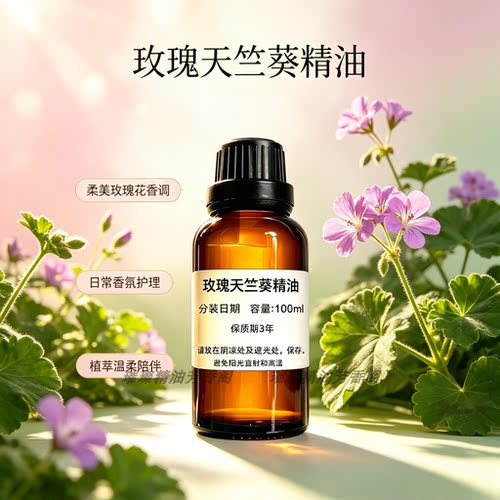 玫瑰天竺葵精油控油收斂舒缓敏感