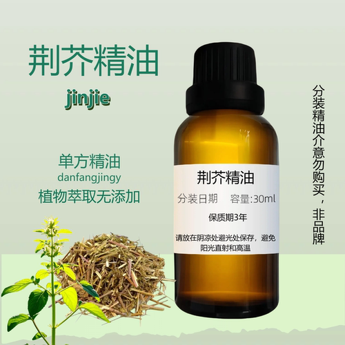 荊芥精油天然调理散風