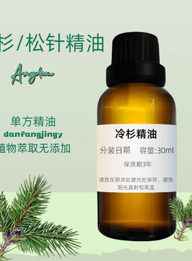 【針葉清香】冷杉精油 緩解 呼吸道護理 Fir Needle Oil 冷杉