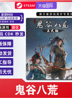 Steam 鬼谷八荒 国区激活码CDKEY 正版PC游戏 现货秒发 PC游戏
