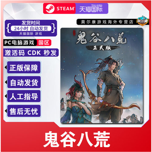 Steam 鬼谷八荒 国区激活码CDKEY 正版PC游戏 现货秒发 PC游戏
