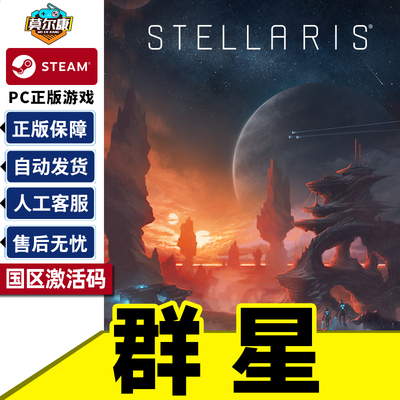 Steam 群星 DLC Stellaris 激活码CDKEY 四海皆臣 dlc 复仇女神 死灵族 启示录 乌托邦 远古遗物 似石族