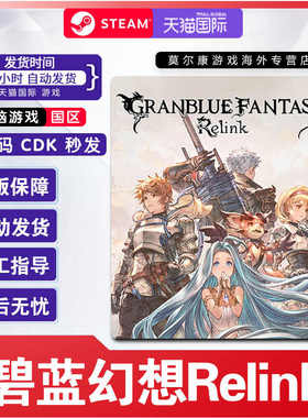 Steam碧蓝幻想Relink Granblue Fantasy: Relink 国区激活码CDKEY