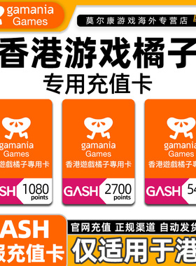 香港游戏橘子专用点卡 gash充值卡 1080 2700 5400点 beanfun会员