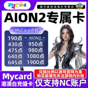 Mycar卡点数 AION2专属卡 aion2专属卡 永恒之塔2专属卡 my点数卡