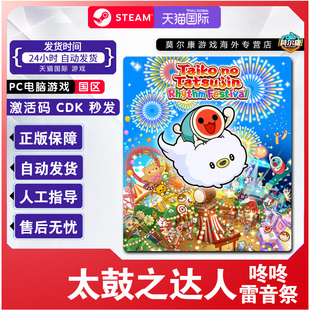 Steam 太鼓之达人 咚咚雷音祭 国区激活码CDKEY 正版PC游戏 现货