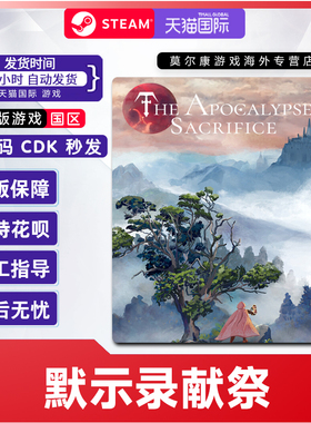 Steam默示录献祭The Apocalypse Sacrifice国区激活码CDKeyPC正版