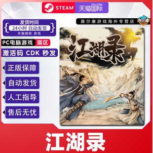 游戏 中文正版 江湖录 CDKEY PC游戏 国区激活码 Steam正版