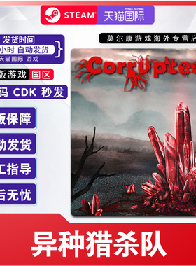 steam 异种猎杀队 Corrupted 国区激活码CDKey PC正版中文游戏