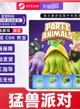 steam 猛兽派对 国区激活码cdk PARTY  ANIMALS 动物派对 PC正版