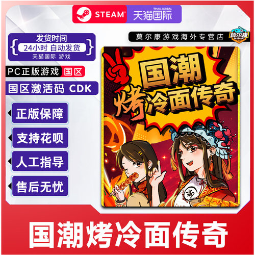 Steam 国潮烤冷面传奇 国区激活码CDKey PC正版中文游戏 商店管理
