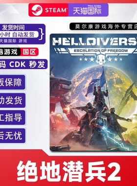 Steam 绝地潜兵2 HELLDIVERS 2 地狱潜兵2  国区激活码CDKEY 中文
