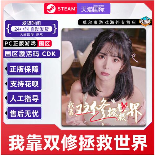 Steam 我靠双修拯救世界 国区激活码CDKey PC正版中文游戏 模拟
