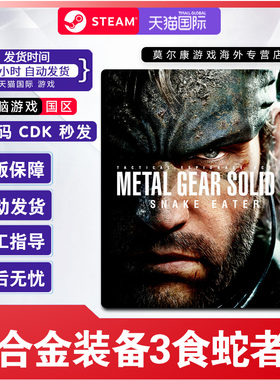 steam 合金装备3 食蛇者 METAL GEAR SOLID 国区激活码CDK PC游戏