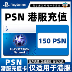 PSN港服150港币充值卡 PSN充值点卡 PS4PS5港元 港元点卡兑换代码