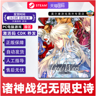 无限史诗 诸神战纪 国区激活码 CDKey 游戏 steam PC正版 正版