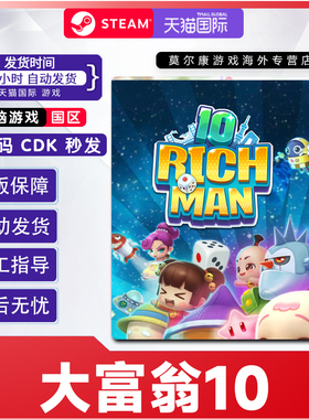 PC中文游戏Steam正版 RichMan 10 大富翁10 国区激活码cdkey