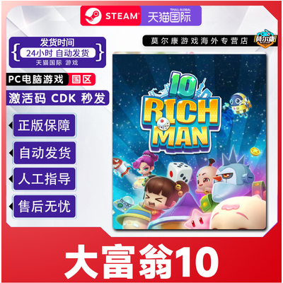 PC中文游戏Steam正版 RichMan 10 大富翁10 国区激活码cdkey