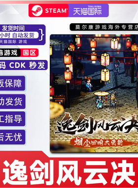 Steam游戏 逸剑风云决 国区激活码CDKey PC正版游戏激活码