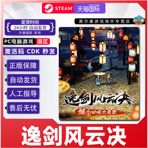 Steam游戏 逸剑风云决 国区激活码CDKey PC正版游戏激活码