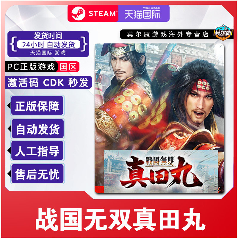 Steam 战国无双真田丸 SAMURAI WARRIORS国区激活码CDK正版PC游戏