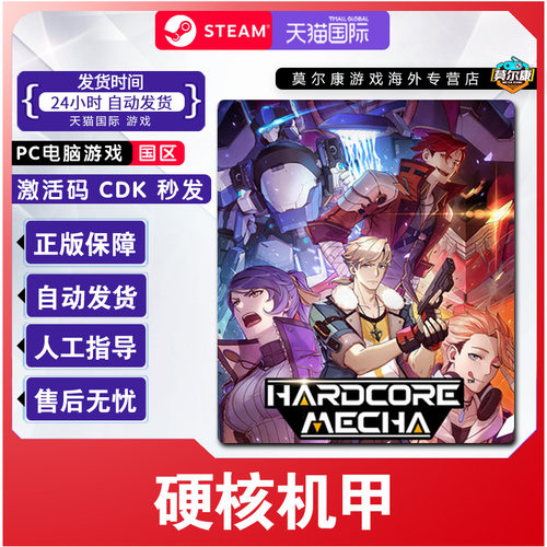 Steam 硬核机甲 HARDCORE MECHA 国区激活码CDKey PC中文正版游戏