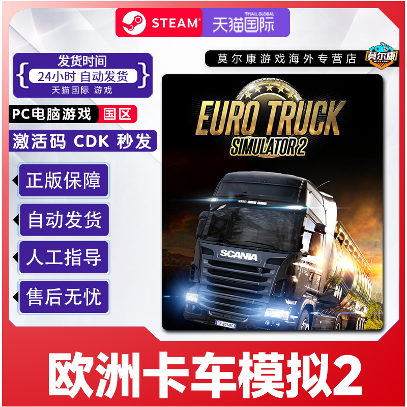 steam 中文正版 欧洲卡车模拟2 cdkey  欧卡2国区激活码 现货秒发