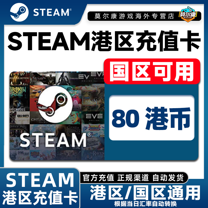 自动秒发 Steam港区充值卡-80HKD Steam余额/钱包码港区礼物卡