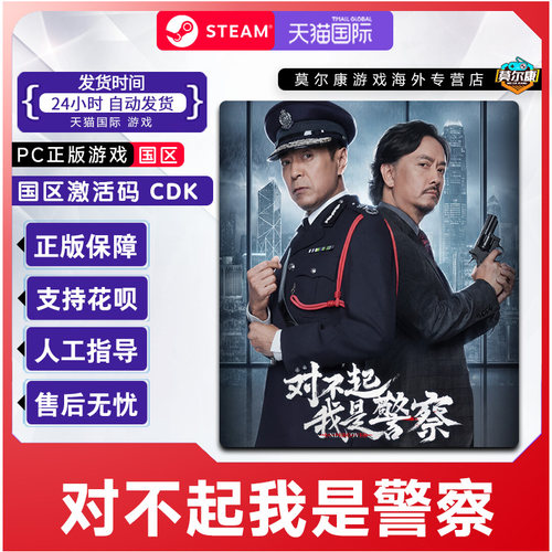 Steam 对不起我是警察 国区激活码CDKey PC正版中文游戏 角色扮演