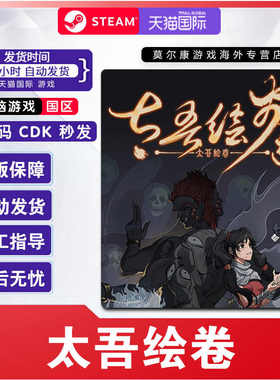 Steam 太吾绘卷 The Scroll Of Taiwu 国区CDKey激活码 PC游戏