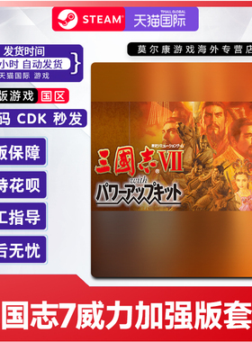 Steam三国志7with威力加强版套装国区激活码CDKey PC正版中文游戏