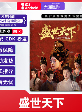 苹果IOS/安卓 盛世天下 正版CDKEY激活码 手机端正版中文游戏