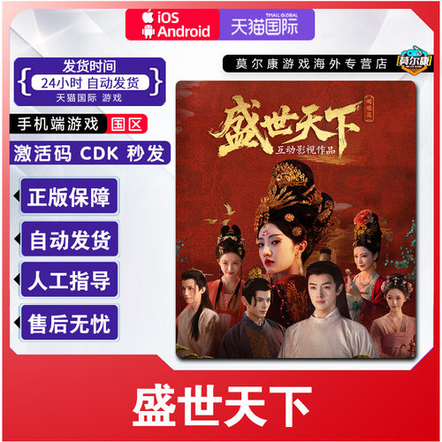 苹果IOS/安卓 盛世天下 正版CDKEY激活码 手机端正版中文游戏
