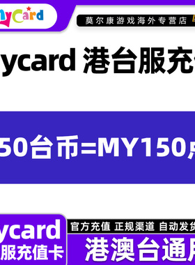 Mycar卡点数 mycard港台服点卡 MY150点 现货自动秒发