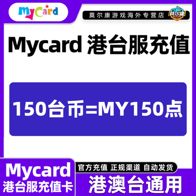 Mycar卡点数 mycard港台服点卡 MY150点 现货自动秒发