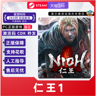 Nioh 国区激活码 CDKey Steam 中文 完整版 PC正版 类魂动作 仁王1