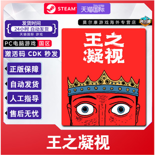 Steam 王之凝视 The King is Watching 国区激活码CDK PC游戏